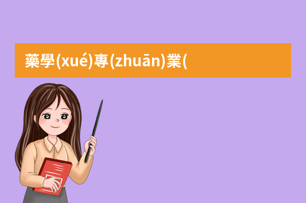 藥學(xué)專(zhuān)業(yè)簡(jiǎn)歷模板 藥學(xué)個(gè)人簡(jiǎn)歷范文3篇